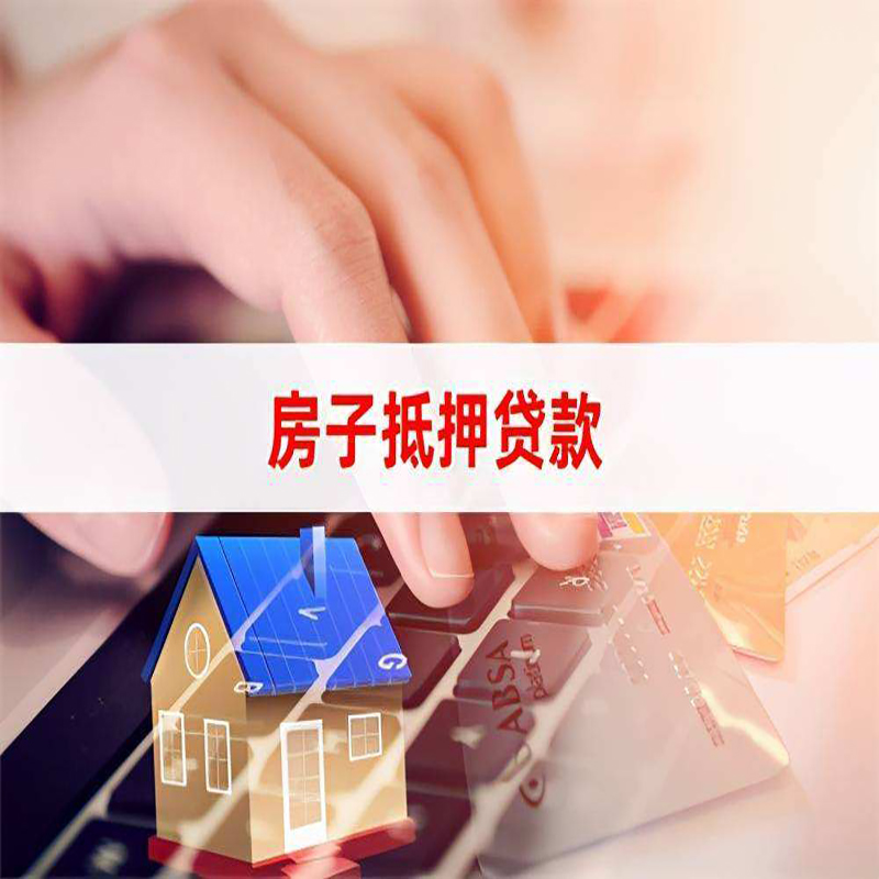 东洲重庆住房抵押贷款怎么办理