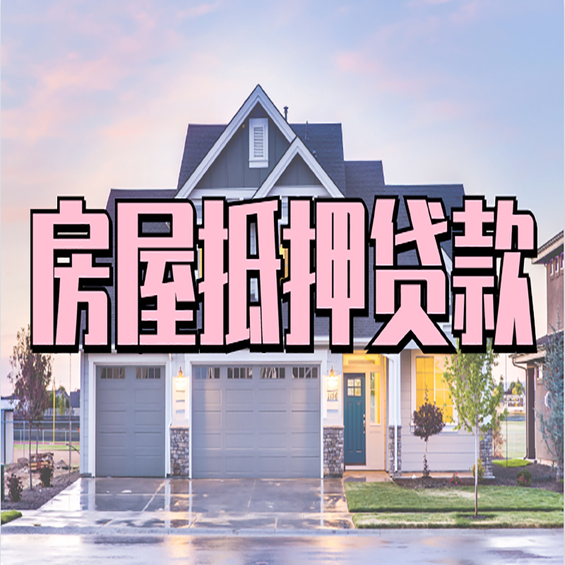 东洲房产抵押贷款条件|东洲房子抵押贷款