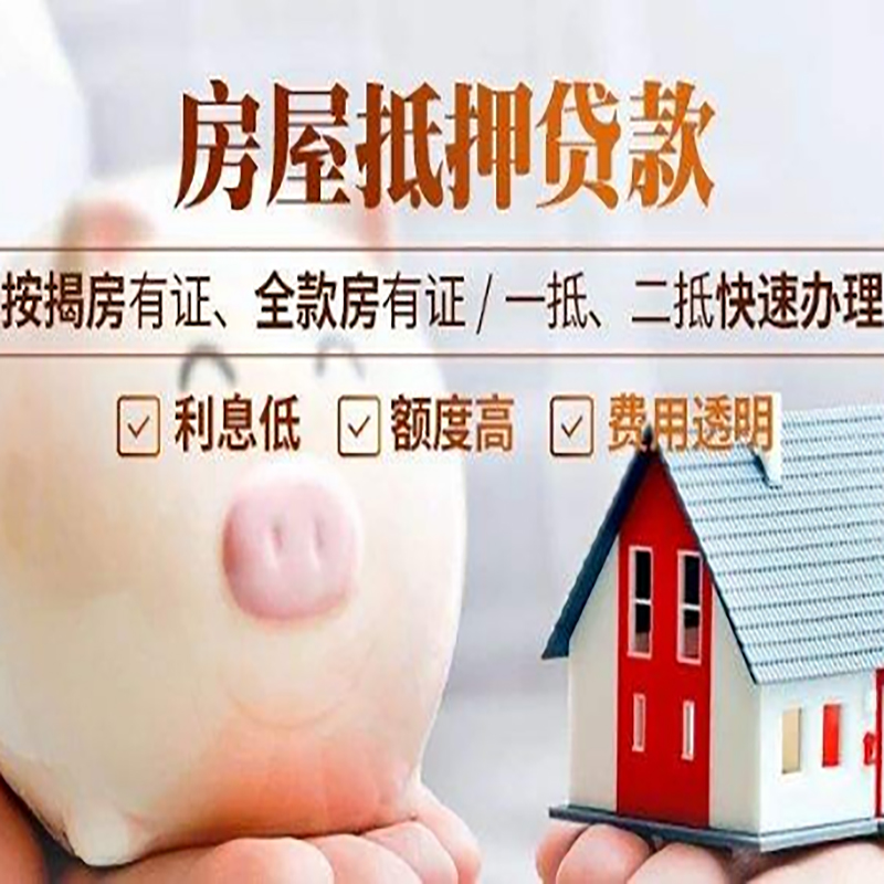 东洲抵押贷款注意事项
