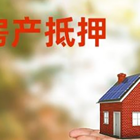 东洲房产抵押贷款和房屋典当有什么区别?