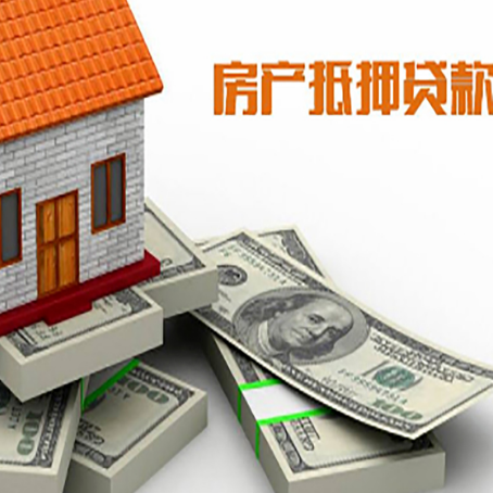 东洲房屋抵押贷款需要哪些手续和条件?