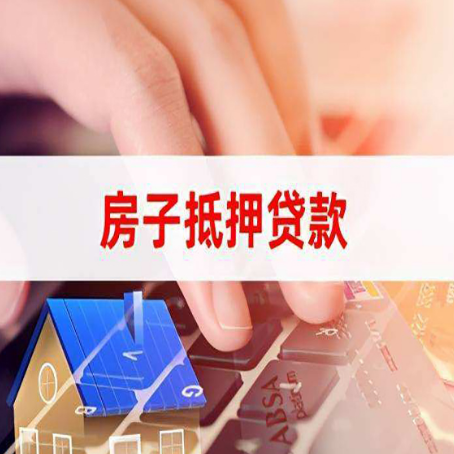 东洲房子抵押贷款利率高吗?