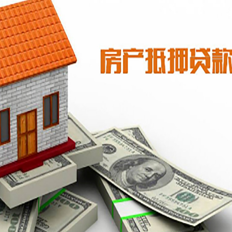 东洲房屋抵押贷款利率全解析