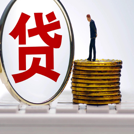 东洲贷款利率怎么样才能降低?