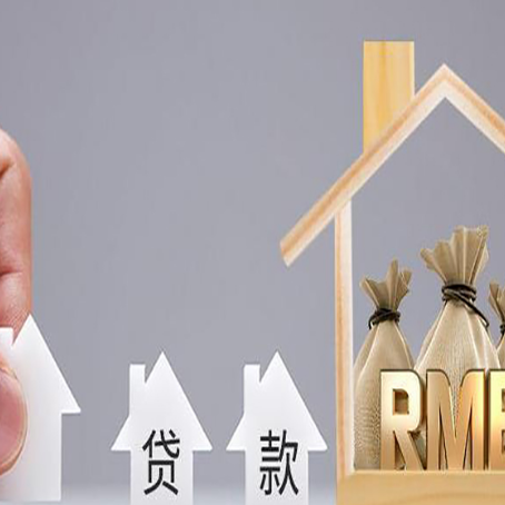 东洲房产二次抵押贷款不能办理的原因有哪些?