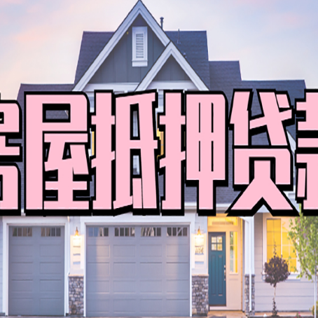 东洲房产抵押贷款全流程办理指南